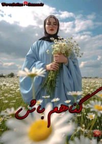 رمان گناهم باش