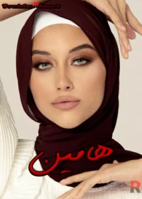 رمان هامین رمان هامین