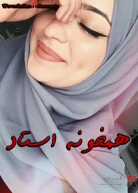 رمان همخونه استاد