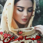 رمان همسایه من