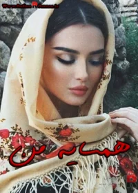 رمان همسایه من رمان همسایه من