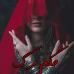 رمان حکم مرگ