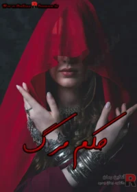 رمان حکم مرگ