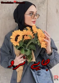 رمان جایی نرو رمان جایی نرو