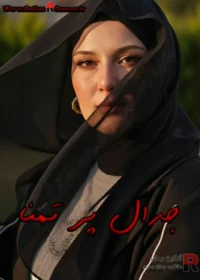 رمان جدال پر تمنا
