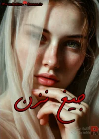 رمان جیغ نزن
