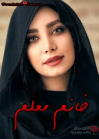رمان خانم معلم رمان خانم معلم
