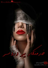رمان خدمتکار پر دردسر رمان خدمتکار پر دردسر