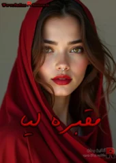 رمان مقبره لیا