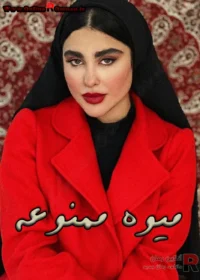 رمان میوه ممنوعه