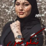 رمان نیکوتین