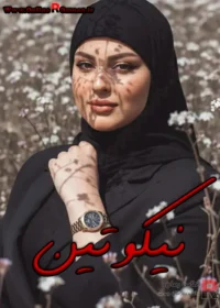 رمان نیکوتین رمان نیکوتین