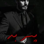 رمان پسر بد