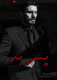 رمان پسر بد