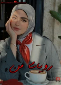 رمان رویای من