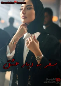 رمان سفر به دیار عشق رمان سفر به دیار عشق