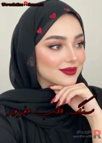 رمان سنگ قلب مغرور