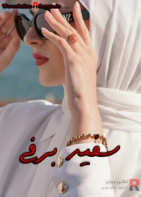 رمان سفید برفی رمان سفید برفی