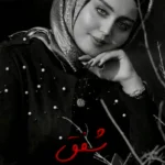 رمان شفق