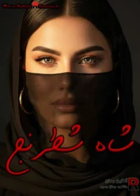 رمان شاه شطرنج