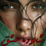 رمان شالوده عشق