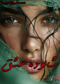 رمان شالوده عشق رمان شالوده عشق