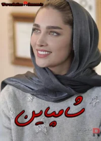رمان شامپاین