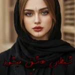 رمان شیطان عاشق میشود