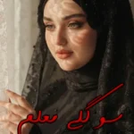 رمان سوگلی معلم