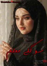 رمان سوگلی معلم رمان سوگلی معلم