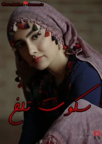 رمان سکوت تلخ