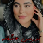 رمان تدریس عاشقانه