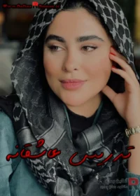 رمان تدریس عاشقانه رمان تدریس عاشقانه