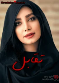 رمان تقابل رمان تقابل