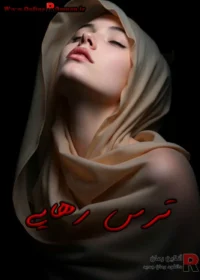 رمان ترس رهایی (دو جلد)