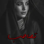 رمان تصاحب