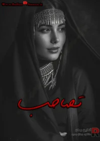 رمان تصاحب رمان تصاحب