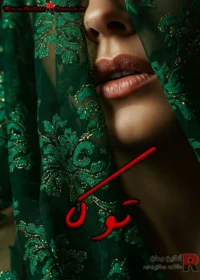 رمان توکا