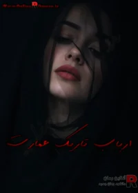 رمان ارباب تاریک عمارت رمان ارباب تاریک عمارت