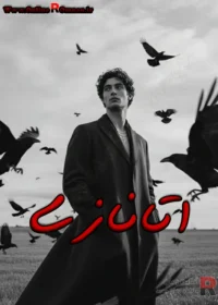 رمان اتانازی رمان اتانازی