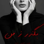 رمان بگذر ز من