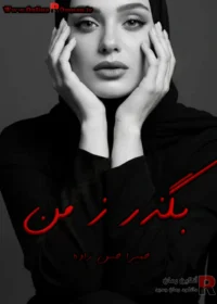 رمان بگذر ز من رمان بگذر ز من