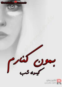 رمان بمون کنارم