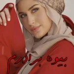 رمان بیوه برادرم