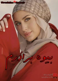 رمان بیوه برادرم رمان بیوه برادرم
