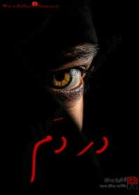 رمان در دَم