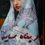 رمان در پناه سایه