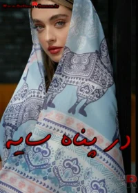 رمان در پناه سایه رمان در پناه سایه