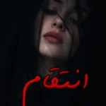 رمان دو جلدی انتقام و عشق بی‌پایان