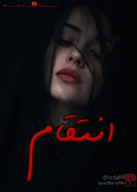 رمان دو جلدی انتقام و عشق بیپایان رمان دو جلدی انتقام و عشق بیپایان